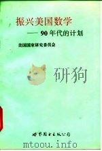 振兴美国数学  90年代的计划   1993  PDF电子版封面  7506217899  美国国家研究委员会著；叶其孝等译 