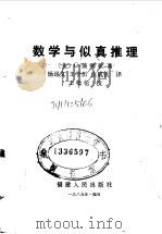 数学与似真推理 1985 PDF电子版封面 7173·732 (美)波利亚(Polya,G.)著;杨迅文等译