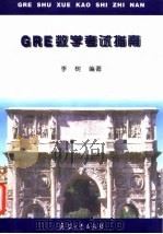 GRE数学考试指南（1999 PDF版）