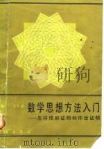 数学思想方法入门  怎样理解证明和作出证明（1988 PDF版）