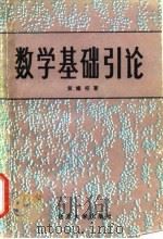 数学基础引论 1987 PDF电子版封面 7301005873 黄耀枢著