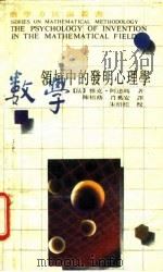 数学领域中的发明心理学 1989 PDF电子版封面 7534305411 (法)阿达玛(Hadamard,J.)著;陈植荫,肖奚安译