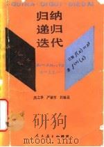 归纳  递归  迭代（1990 PDF版）