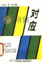 对应 1989 PDF电子版封面 7502309934 王子侠,单墫编著