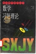 数学习题理论 1996 PDF电子版封面 753204792X 戴再平著