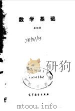 数学基础   1991  PDF电子版封面  7040026600  莫绍揆编著 
