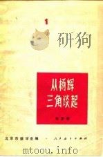 从杨辉三角谈起   1964  PDF电子版封面  13012·0241  华罗庚著 