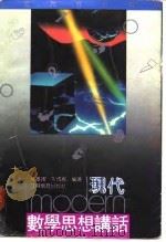 现代数学思想讲话   1991  PDF电子版封面  7534313740  张尊宙，朱成杰编著 