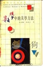 数学中的美学方法 1990 PDF电子版封面 7534310946 徐本顺,殷启正著