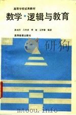 数学、逻辑与教育 1994 PDF电子版封面 7040046946 孙名符等编著