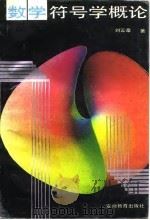 数学符号学概论 1993 PDF电子版封面 7533611993 刘云章著