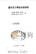 数学若干辩证内容简析 1980 PDF电子版封面 2012·020 刘凤璞编