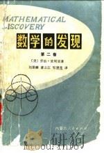 数学的发现-对解题的理解、研究的讲授  第2卷（1981 PDF版）