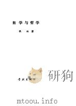 数学与哲学 1988 PDF电子版封面 7805100748 张绥著