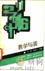 数学与美 1991 PDF电子版封面 7540814969 许康,周复兴编著