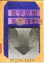 数学思想发展简史 1992 PDF电子版封面 7040037513 袁小明等著
