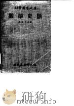 数学史话 1970 PDF电子版封面 王昌锐译