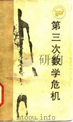 第三次数学危机 1985 PDF电子版封面 17118·115 胡作玄著