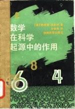 数学在科学起源中的作用（1992 PDF版）