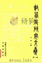 数学史研究文集 1990 PDF电子版封面 7810151215 李迪主编