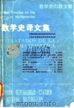 数学史译文集（1981 PDF版）