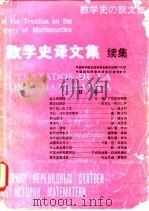 数学史译文集 续集 1985 PDF电子版封面 13119·1239 中国科学院自然科学史研究所数学史组,中国科学院数学研究所数学