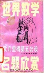 欧几里得第五公设 1988 PDF电子版封面 7538203109 蒋声著