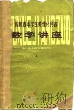 四川省中学生数理化竞赛数学讲座 上 1980 PDF电子版封面 13118·28 四川省数学会普及组,四川省教育局教材编写、教学研究室编