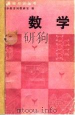 数学 上 1981 PDF电子版封面 7088·913 太原市教育局教研室