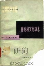 理论和实用算术   1982  PDF电子版封面  13119·1004  （法）唐乃尔（J. Tannety）著；朱海祥译 