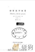 初等数学概要（1983 PDF版）