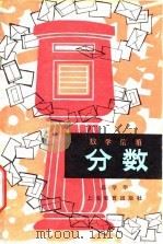 分数 1979 PDF电子版封面 7150·2128 邱学华著