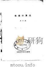 快速计算法（1979 PDF版）