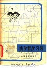 小学数学习题（1979 PDF版）