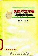 谈谈不定方程（1980 PDF版）