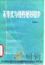 不等式与线性规划初步 1983 PDF电子版封面 13051·1343 吴德风著