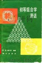 初等组合学漫话（1984 PDF版）