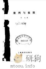 数列与极限 1979 PDF电子版封面 7150·2213 刘文编