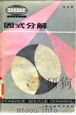 因式分解（1983 PDF版）