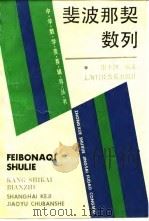 斐波那契数列 1992 PDF电子版封面 7542805940 康士凯编著