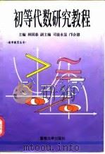 初等代数研究教程 1996 PDF电子版封面 7810295306 林国泰主编