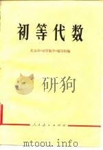 初等代数 1975 PDF电子版封面 13012·01 北京市《初等数学》编写组编