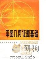 平面几何证题基础（1981 PDF版）