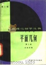平面几何 第2册 第2版 1982 PDF电子版封面 13119·37 凌康源