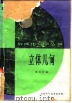 立体几何 第2版 1982 PDF电子版封面 13119·727 杨荣祥编