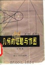 几何的证题与作图（1980 PDF版）