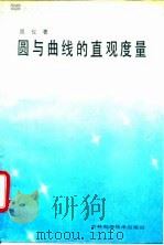 圆与曲线的直观度量（1990 PDF版）