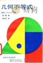几何不等式（1991 PDF版）