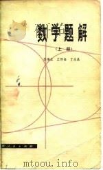 数学题解（1980 PDF版）
