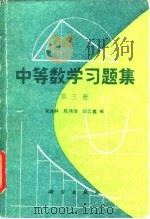 中等数学习题集  第3册（1980 PDF版）